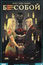 Бесобой. Книга 5. Воля мертвых