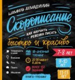 Cкорописание. Как научить ребенка писать быстро и красиво. Книга-тренинг