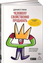 Человеку свойственно продавать: Удивительная правда о том, как побуждать других к действию