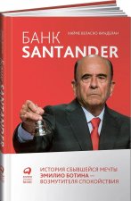Банк Santander. История сбывшейся мечты Эмилио Ботина - возмутителя спокойствия