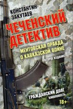 Чеченский детектив. Ментовская правда о кавказской войне. Гражданский долг