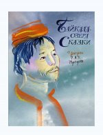 Байкала-озера сказки