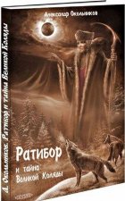 Ратибор и тайна великой Коляды