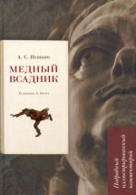 Медный всадник.Подробный иллюстрированный коммент