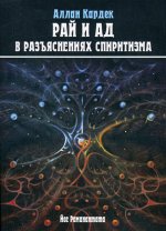 Рай и Ад в разъяснениях спиритизма