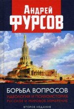 Борьба вопросов. Идеология и психоистория. Русское и мировое измерения