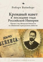 Кровавый навет в последние годы Российской империи: процесс над Менделем Бейлисом