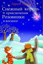 Снежный король и приключения Розовинки в космосе