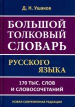 Большой толковый словарь русского языка Д.Н.Ушакова. 170 000 слов и словосочетаний.
