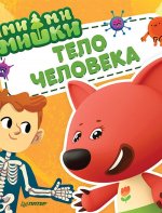 Ми-ми-мишки. Тело человека. Почему сердце стучит, живот бурчит, и как ты появился на свет?