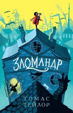 Зломандр
