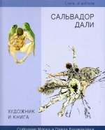 Художник и книга. Сальвадор Дали