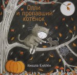 Олли и пропавший котёнок.Никола Киллен