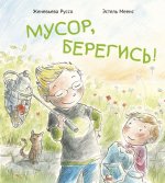 Мусор, берегись!