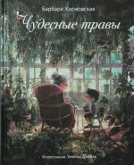 Чудесные травы
