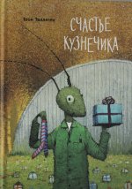 Счастье кузнечика.Тоон Теллеген