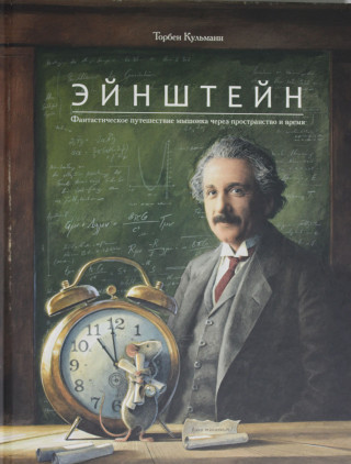 Эйнштейн. Фантастическое путешествие мышонка через пространство и время