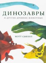 Динозавры и другие древние животные