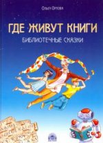 Где живут книги. Библиотечные сказки