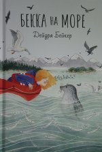 Бекка на море.