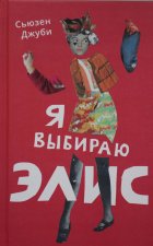 Я выбираю Элис.