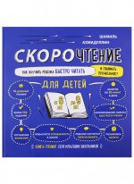 Скорочтение для детей. Как научить ребенка быстро читать и понимать прочитанное. Книга-тренинг для младших школьников от 6 до 9 лет