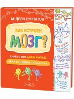 Как устроен мозг? Книга о том, зачем учиться чему-то новому каждый день, Издание 2-ое