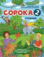 Сорока 2. Русский язык для детей. Учебник / Soroka 2. Russian for Kids: Student's Book.
