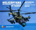 Вертолеты и беспилотные летательные аппараты России / Helicopters and Unmanned Aerial Vehicles of Russia