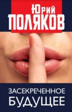 Засекреченное будущее