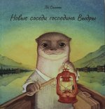 Новые соседи господина Выдры