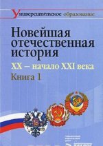 Новейшая отечественная история. XX - начало ХXI века. В 2 книгах. Книга 1