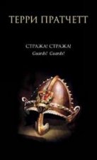 Стража! Стража!