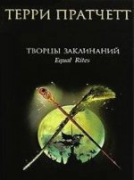 Творцы заклинаний