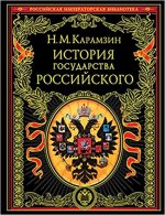 История государства Российского
