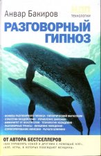 НЛП-технологии: Разговорный гипноз.