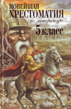 Новейшая хрестоматия по лит. 5 кл.
