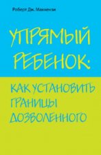Упрямый ребенок: как установить границы дозволенного.