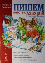 Пишем вместе с 