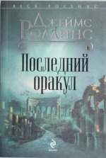 Последний оракул