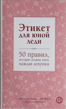 Этикет для юной леди. 50 правил, которые должна знать каждая девушка