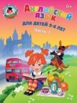 Английский язык. Для детей 5-6 лет. В 2 частях. Часть 1
