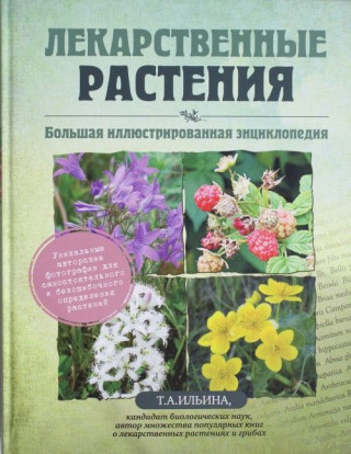 Лекарственные растения. Большая иллюстрированная энциклопедия
