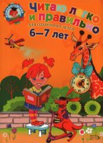 Читаю легко и правильно. Для одаренных детей 6-7 лет.