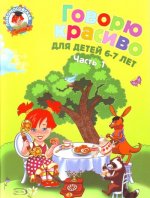 Говорю красиво: для детей 6-7 лет. В 2 частях. Часть 1
