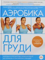 Аэробика для груди