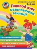 Годовой курс развивающих занятий: для детей 4-5 лет