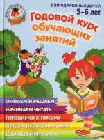 Годовой курс обучающих занятий: для детей 5-6 лет