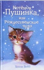 Котёнок Пушинка, или Рождественское чудо