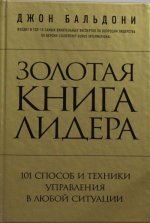 Золотая книга лидера. 101 способ и техники управления в любой ситуации